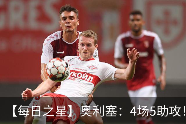【每日之星】奥利塞：4场5助攻！世界杯“做饼巨匠”诞生