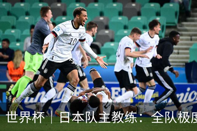 世界杯｜日本队主教练：全队极度渴望以小组头名出线