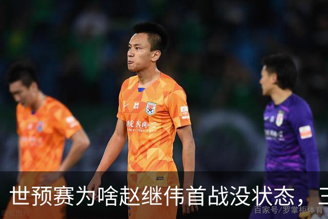世预赛为啥赵继伟首战没状态，三宁和高诗岩表现不佳，答案找到了