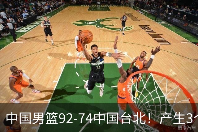 中国男篮92-74中国台北！产生3个意想不到和2个事实 最新排名有变