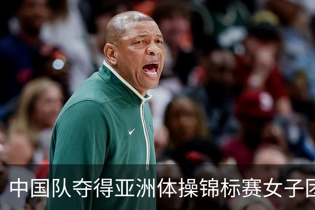 中国队夺得亚洲体操锦标赛女子团体和个人全能冠军