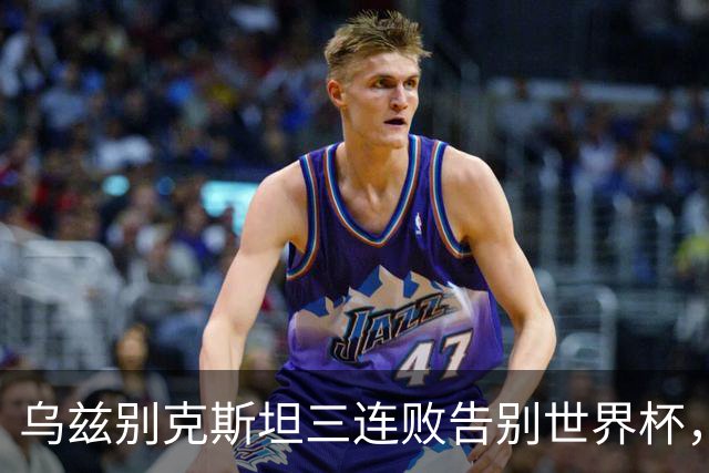 乌兹别克斯坦三连败告别世界杯，卡纳瓦罗大概率继续执教，9至10月或将来华与国足热身