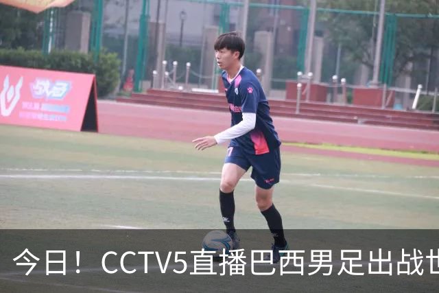今日！CCTV5直播巴西男足出战世界杯，精彩呈现转NBA与F1赛事