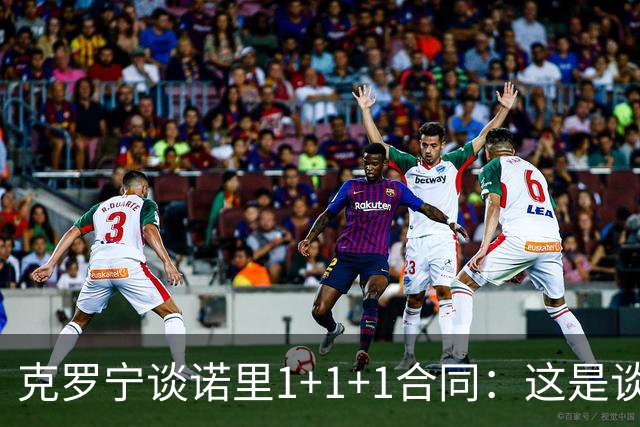 克罗宁谈诺里1+1+1合同：这是谈判原则 保护下行风险促进上行收益