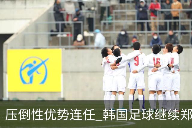 压倒性优势连任 韩国足球继续郑梦奎时代