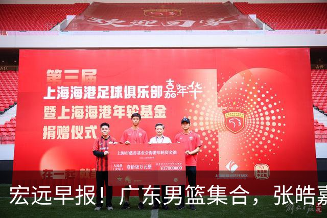 宏远早报！广东男篮集合，张皓嘉归队，徐杰美国特训，胡明轩杜润旺养伤，主教练未见身影！