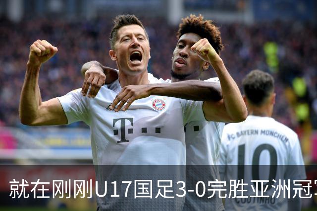 就在刚刚U17国足3-0完胜亚洲冠军，最佳球员揭晓，世界杯出线前景看好