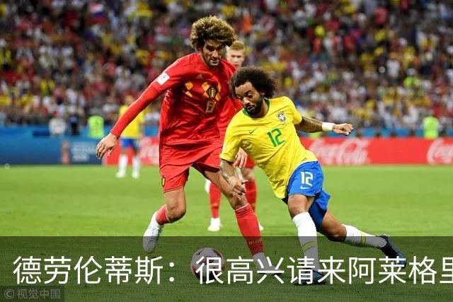 德劳伦蒂斯：很高兴请来阿莱格里执教，那不勒斯需要卖人而非引援