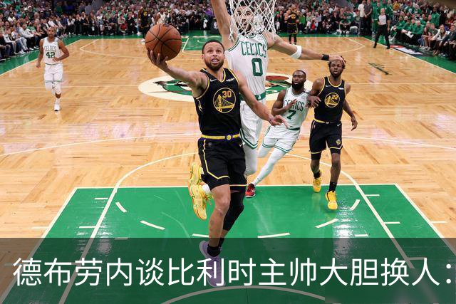 德布劳内谈比利时主帅大胆换人：你不得不服，事实证明他是对的