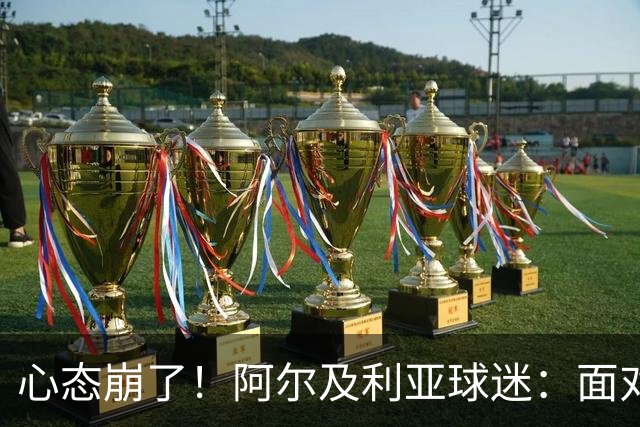心态崩了！阿尔及利亚球迷：面对梅西我们毫无办法，我不去上班了