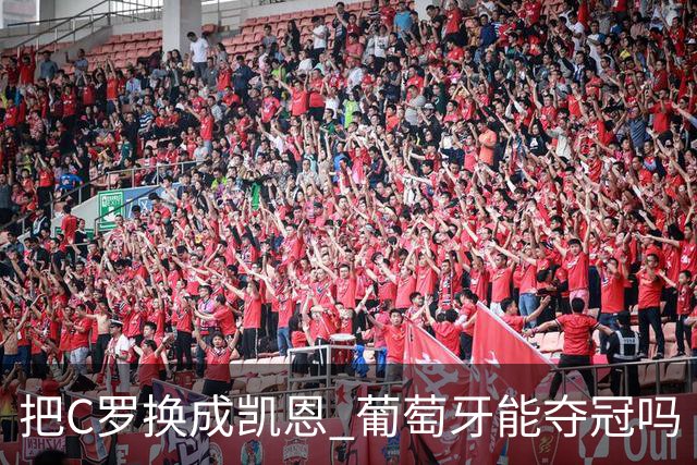 把C罗换成凯恩 葡萄牙能夺冠吗