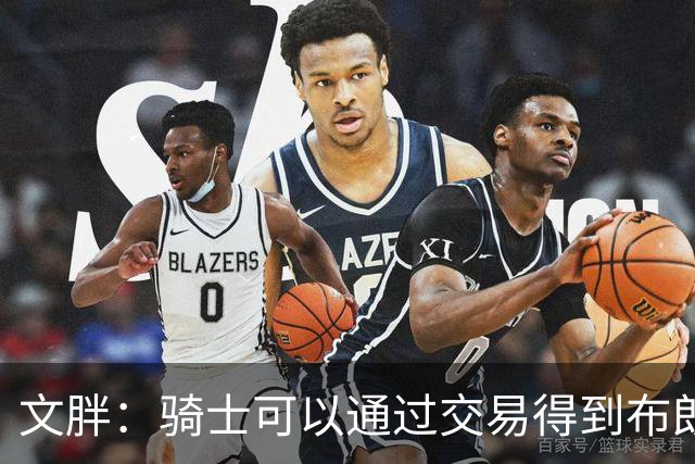 文胖：骑士可以通过交易得到布朗 以此来吸引詹姆斯加入