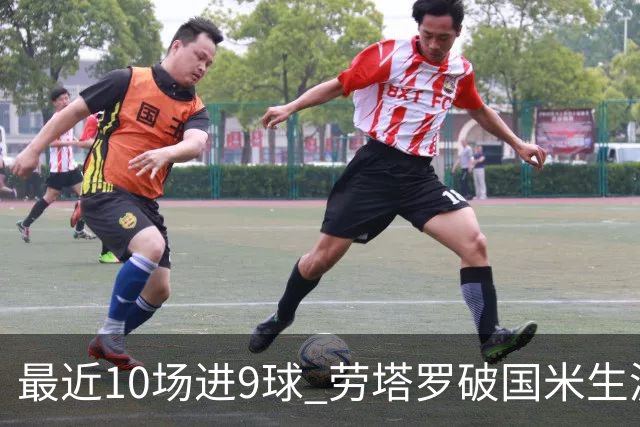最近10场进9球 劳塔罗破国米生涯单赛季进球纪录