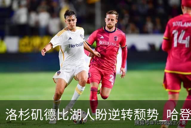 洛杉矶德比湖人盼逆转颓势 哈登有望快船首秀