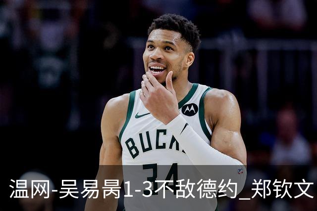 温网-吴易昺1-3不敌德约 郑钦文“一轮游”+王欣瑜张帅晋级