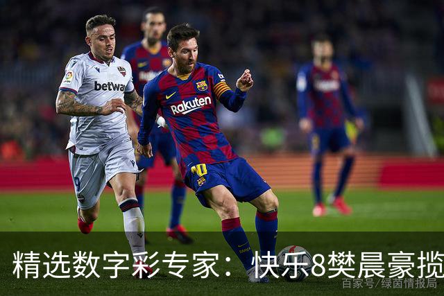 精选数字彩专家：快乐8樊晨豪揽525万 3D江华近6中5