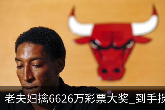 老夫妇擒6626万彩票大奖 到手损失50%决定平分