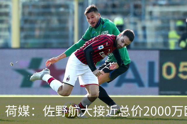 荷媒：佐野航大接近总价2000万欧加盟霍芬海姆，他是佐野海舟弟弟