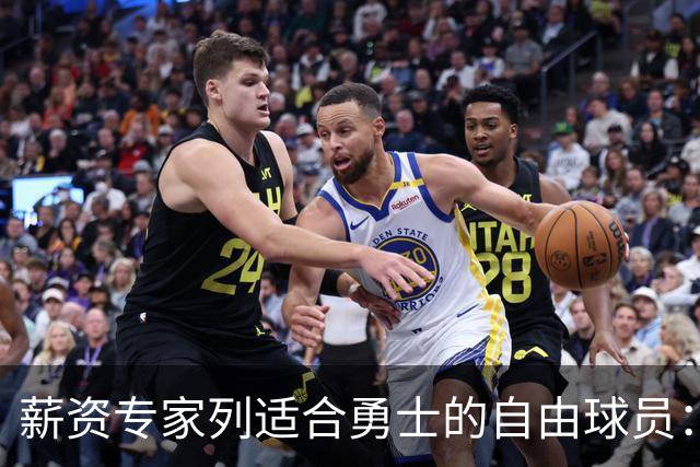 薪资专家列适合勇士的自由球员：詹姆斯 伊森 肯纳德 罗威领衔