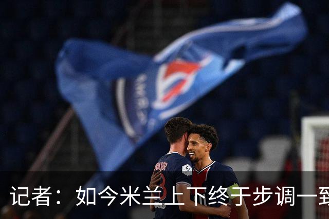 记者：如今米兰上下终于步调一致，买G·拉莫斯因阿莫林与其熟识