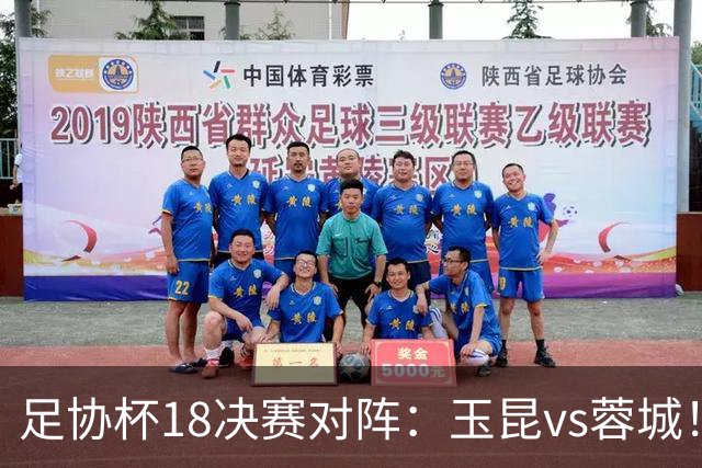 足协杯1/8决赛对阵：玉昆vs蓉城！兰州vs陕西“西北德比”