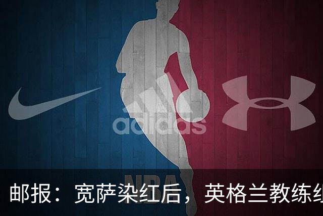 邮报：宽萨染红后，英格兰教练组和墨西哥教练组在场边发生冲突