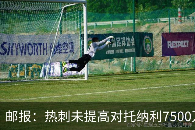 邮报：热刺未提高对托纳利7500万镑报价而要求纽卡再考虑，又被拒