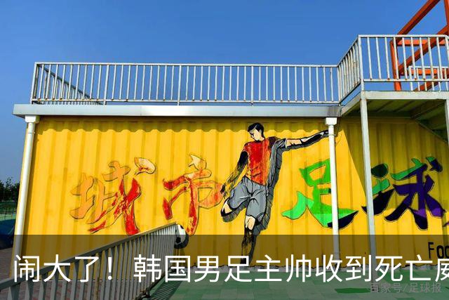 闹大了！韩国男足主帅收到死亡威胁，网友：玩个球咋还玩命呢？