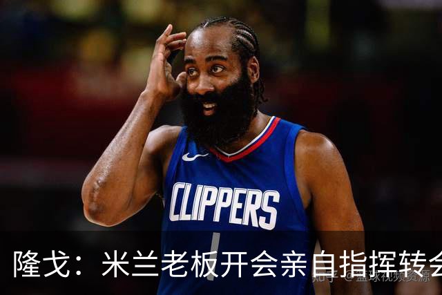 隆戈：米兰老板开会亲自指挥转会 阿莫林当上足球经理深度参与