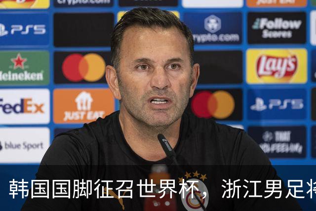 韩国国脚征召世界杯，浙江男足将获得可观补偿