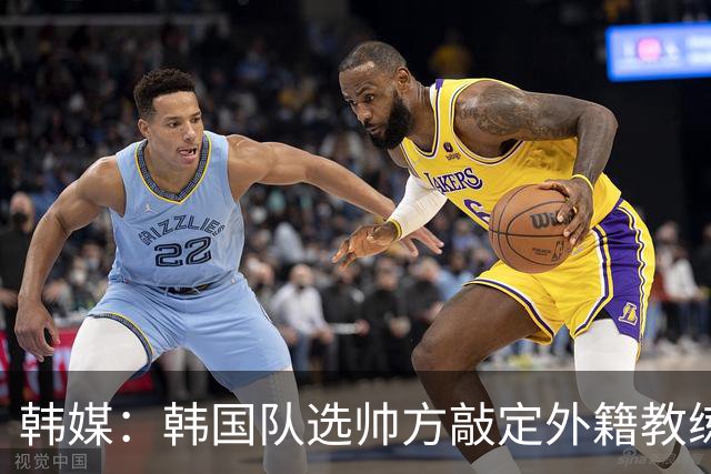 韩媒：韩国队选帅方敲定外籍教练 明年亚洲杯将迎首秀