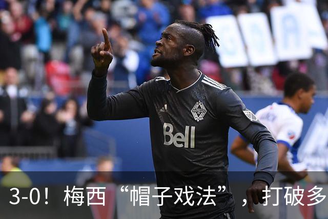 3-0！梅西“帽子戏法”，打破多项纪录，齐达内儿子“发挥失常”
