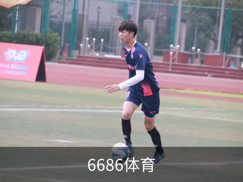 6686体育简介