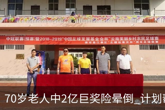 70岁老人中2亿巨奖险晕倒 计划帮前妻还清房贷