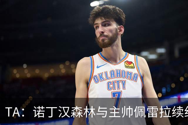 TA：诺丁汉森林与主帅佩雷拉续约谈判搁置，预计今年晚些时候重启