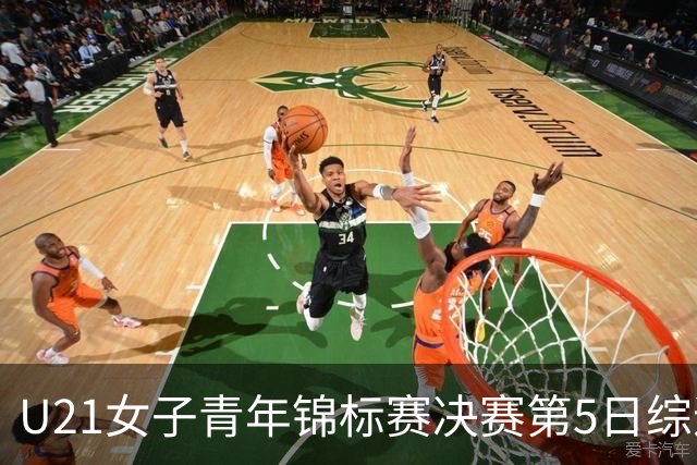 U21女子青年锦标赛决赛第5日综述：广东/福建/山东/北京晋级四强